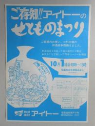 【新聞折込広告】尾張旭市　㈱アイトー　ご存知?アイトーのせとものまつり