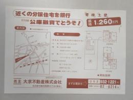 【新聞折込広告】春日井市　宅建　大京不動産㈱　近くの分譲住宅を銀行　住宅金融公庫融資でどうぞ!