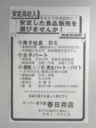 【新聞折込広告】スーパー坂下屋　春日井店　求人　安定高収入　あなたの将来設計に!安定した食品販売を選びませんか!