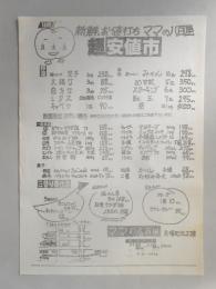 【新聞折込広告】春日井市　ママの八百屋　新鮮お値打ち　超安値市