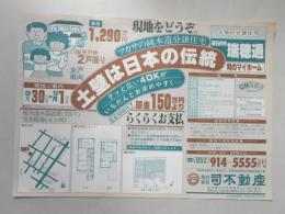 【新聞折込広告】春日井市　宅建　㈱司不動産　ツカサの純木造分譲住宅　土壁は日本の伝統