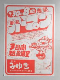 【新聞折込広告】春日井市　喫茶　みゆき　9月30日8時増築新装オープン