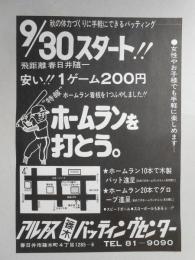 【新聞折込広告】春日井市　アルプス篠木バッティングセンター　秋の体力づくりに手軽にできるバッティング　9月30日スタート?