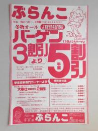 【新聞折込広告】春日井市　ベビー服・子供服　ぶらんこ　冬物オールバーゲン　3割引より5割引