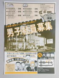 【新聞折込広告】春日井市　寿司・日本料理　八郎鮨　増築・新装オープンのため大増員!!　男子社員募集