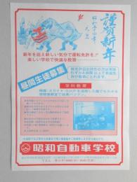 【新聞折込広告】春日井市　昭和自動車学校　謹賀新年　昼間生徒募集