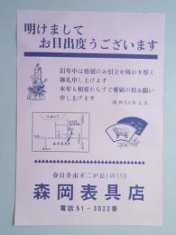 【新聞折込広告】春日井市　森岡表具店　明けましてお目出度うございます