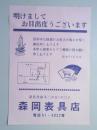 【新聞折込広告】春日井市　森岡表具店　明けましてお目出度うございます