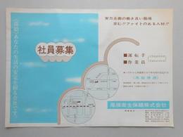 【新聞折込広告】春日井市　尾張衛生保繕㈱　社員募集　《高給》あなたの生活の安定を握る会社です。