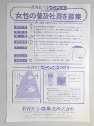 【新聞折込広告】名古屋市中村区　教育社名古屋出版販売㈱　教育社のトレーニングペーパー　女性の普及社員を募集