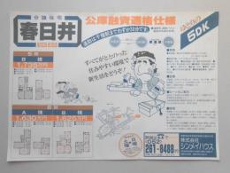 【新聞折込広告】春日井市　宅建　㈱シンメイハウス　分譲住宅　公庫融資適格仕様　通勤は千種駅までわずか30分です。