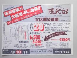 【新聞折込広告】岐阜県可児市　宅建　マルヤス・ビル　本年最後の大販売・早い者勝!!2度と得難い稀少価値の土地です。