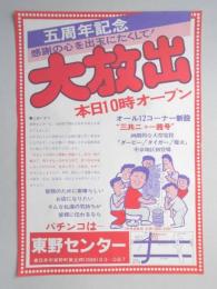 【新聞折込広告】春日井市　パチンコ　東野センター　五周年記念　感謝の心を出玉にたくして!大放出　本日10時オープン