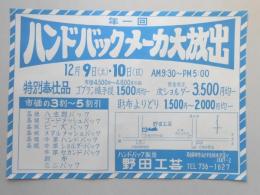 【新聞折込広告】名古屋市守山区　ハンドバック製造　野田工芸　年一回ハンドバックメーカー大放出