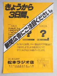 【新聞折込広告】春日井市　ソニーホームストア　松本ラジオ店　きょうから3日間、新聞広告にご注目ください。