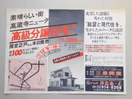 【新聞折込広告】春日井市　宅建　㈲三景興業　伊奈ホーム　素晴らしい街　高蔵寺ニュータウン　高級分譲住宅!