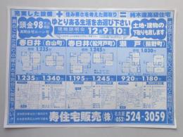 【新聞折込広告】春日井市・瀬戸市　宅建　寿住宅販売㈱　充実した設備+住み易さを考えた間取り=純木造高級住宅