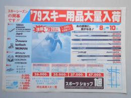 【新聞折込広告】春日井市　スポーツショップ　旭　スキーシーズンの開幕です!!　’79スキー用品大量入荷