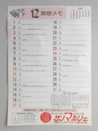 【新聞折込広告】春日井市　サンマルシェ　12月奥様メモ　カレンダー