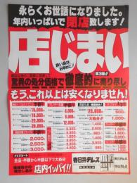 【新聞折込広告】衣料品店　春日井テレス　永らくお世話になりました。年内いっぱいで閉店致します!店じまい　第3弾