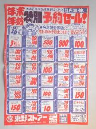【新聞折込広告】春日井市　スーパー　東野ストアー　年末年始特別予約セール!