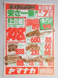 【新聞折込広告】愛知県　スーパー　ヤマナカ　歳末食品感謝市　安さ一番!