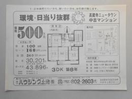 【新聞折込広告】春日井市　宅建　ハウジング土地㈱　環境・日当り抜群　高蔵寺ニュータウン中古マンション