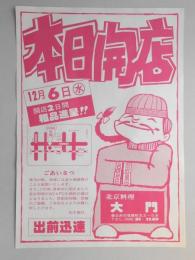 【新聞折込広告】春日井市　北京料理　大門　本日開店