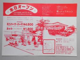 【新聞折込広告】春日井市　美容室　ジュリエット　本日オープン