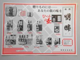 【新聞折込広告】瀬戸市　柴田合名会社　地酒　明眸(メイボウ)　贈りものには…なたの街の味を