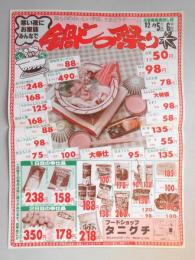 【新聞折込広告】春日井市　フードショップ　タニグチ　寒い夜にお家族みんなで…鍋もの祭り