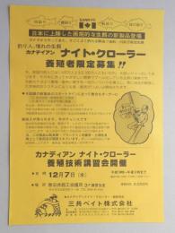 【新聞折込広告】春日井市　カナディアンナイト・クローラー・総発売元　三共ベイト㈱　養殖者限定募集!!