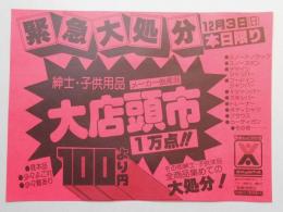 【新聞折込広告】春日井市　青山ショッピングセンター　緊急大処分　12月3日(日)本日限り　紳士・子供用品　メーカー倒産品　大店頭市　1万点!!