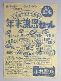 【新聞折込広告】春日井市　小林靴店　冬の感謝デー　お求めやすさをお届け　年末謝恩セール　12月2日3日