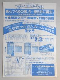 【新聞折込広告】春日井市　マルヨシ不動産㈱　宅建　梶田建設㈱　新らしい家でお正月を　真心づくめの家。今…春日井に誕生。