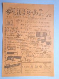 【新聞折込広告】春日井市　電化のデパート　技術の店　照明センター　㈱共栄堂　特別謝恩セール　12月2日(土)3日(日)