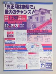 【新聞折込広告】岐阜県可児市　セキスイハウス　「お正月は新居で」最大のチャンス!