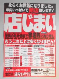 【新聞折込広告】衣料品店　春日井テレス　永らくお世話になりました。年内いっぱいで閉店致します!店じまい　本日より突入