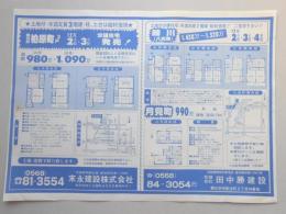 【新聞折込広告】春日井市　宅建　末永建設㈱　㈲田中勝建設　土地付・木造瓦葺2階建・柱、土台は桧材使用