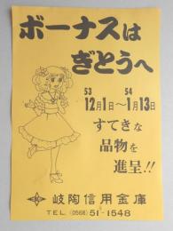 【新聞折込広告】岐陶信用金庫　ボーナスはぎとうへ