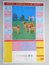 【新聞折込広告】富山市　くすりはとやま　㈱広貫堂　昭和54年　年間カレンダー