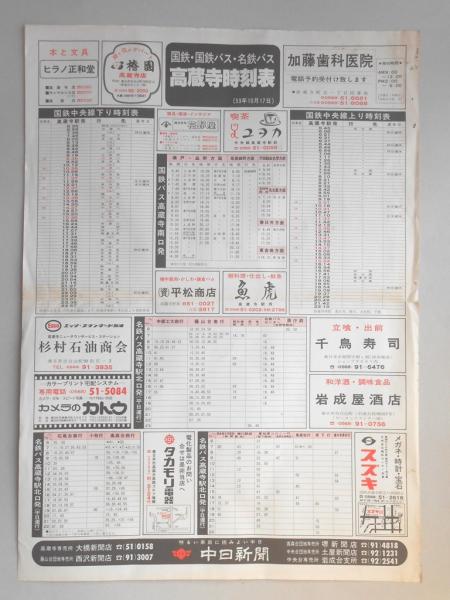 新聞折込広告 春日井市 中日新聞 国鉄 国鉄バス 名鉄バス 高蔵寺時刻表 扶桑文庫 古本 中古本 古書籍の通販は 日本の古本屋 日本の古本屋