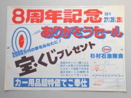 【新聞折込広告】春日井市　杉村石油商会　8周年記念　ありがとうセール　2000万円の夢をあなたに!宝くじプレゼント