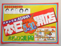 【新聞折込広告】春日井市　パチンコ浅間　パチンコのASAMA本日午後5時30分開店