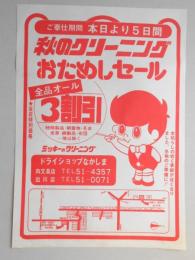 【新聞折込広告】春日井市　ドライショップなかしま　秋のクリーニングおためしセール　全品オール3割引