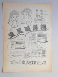 【新聞折込広告】春日井市　丸水空調サービス　石油焚　温風暖房機