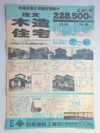 【新聞折込広告】春日井市　設計・施工・販売　石原建設工業㈱　木造住宅は骨組が勝負!!　注文木造住宅