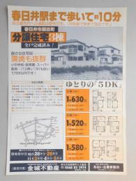 【新聞折込広告】宅建　金城不動産　春日井駅まで歩いて約10分　分譲住宅3棟　全戸完成済み!