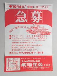 【新聞折込広告】珈琲専門店　嗣瑠琵亜　春日井店　10月6日!華麗にオープン!　急募