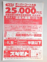 【新聞折込広告】春日井市　dandy shop　スギモト　第2弾　オーバーコート大会　25,000円迄